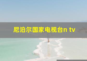 尼泊尔国家电视台n tv